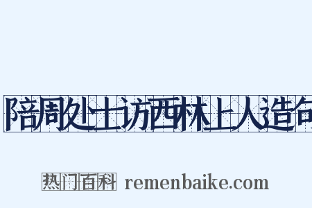 陪周处士访西林上人造句是什么意思的图片
